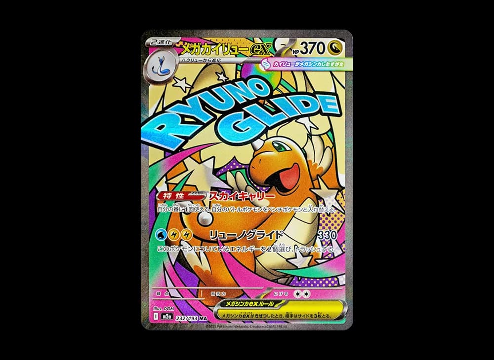 メガカイリューex MA [M2a 232/193](ハイクラスパック「MEGAドリームex」)