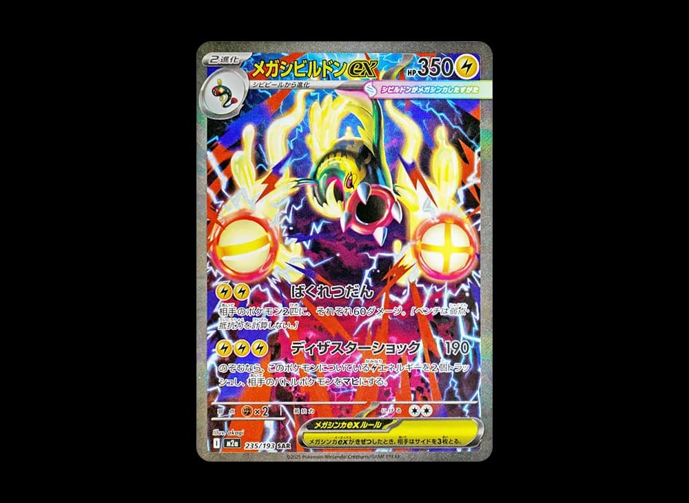 メガシビルドンex SAR [M2a 235/193](ハイクラスパック「MEGAドリームex」)