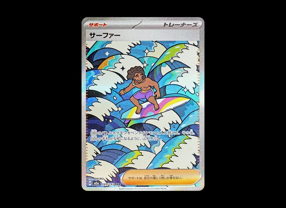 サーファー SAR [M2a 249/193](ハイクラスパック「MEGAドリームex」)