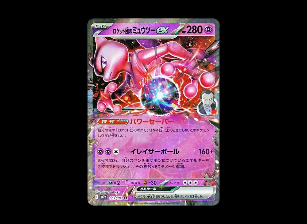 ロケット団のミュウツーex RR [M2a 063/193](ハイクラスパック「MEGAドリームex」)