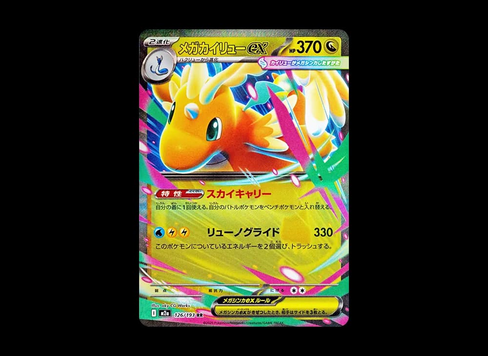 メガカイリューex RR [M2a 126/193](ハイクラスパック「MEGAドリームex」)