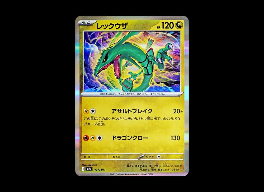 レックウザ [M2a 127/193](ハイクラスパック「MEGAドリームex」)