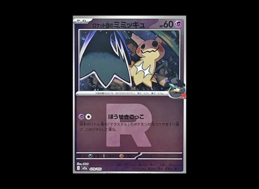 ロケット団のミミッキュ :ロケット団マークミラー [M2a 079/193](ハイクラスパック「MEGAドリームex」)