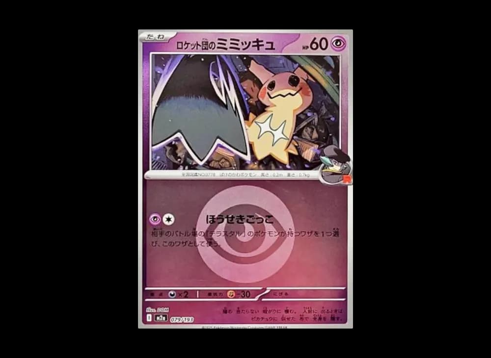 ロケット団のミミッキュ :エネルギーマークミラー [M2a 079/193](ハイクラスパック「MEGAドリームex」)