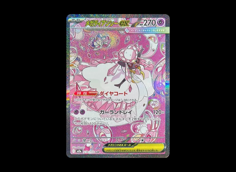 メガディアンシーex SAR [M2a 238/193](ハイクラスパック「MEGAドリームex」)