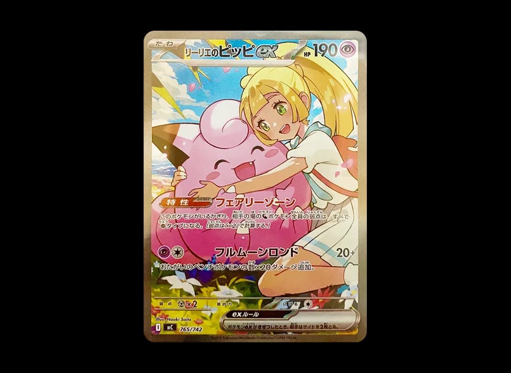 リーリエのピッピex SAR仕様 [MC 765/742](スタートデッキ100「バトルコレクション」)