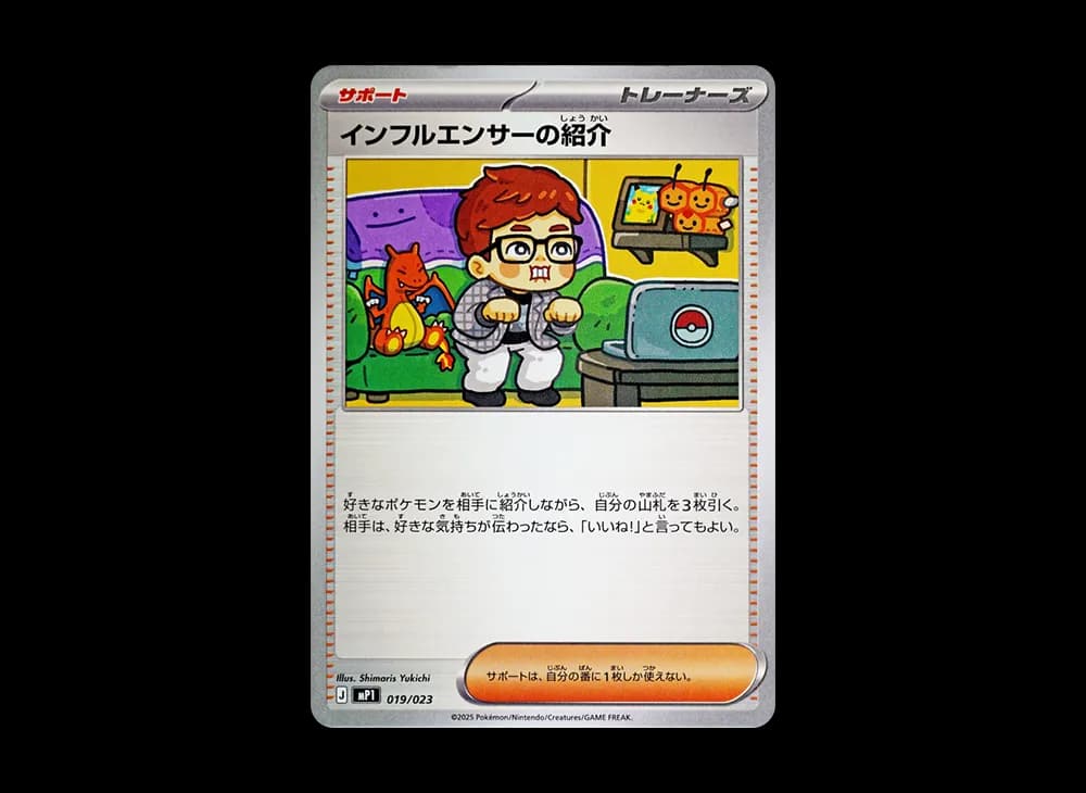 インフルエンサーの紹介 [MP1 019/23](スタートデッキ100「バトルコレクション コロちゃおver」)