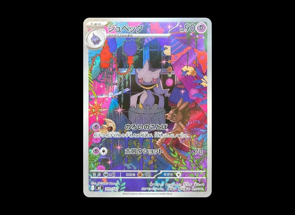 ジュペッタ AR仕様 [MC 749/742](スタートデッキ100「バトルコレクション」)