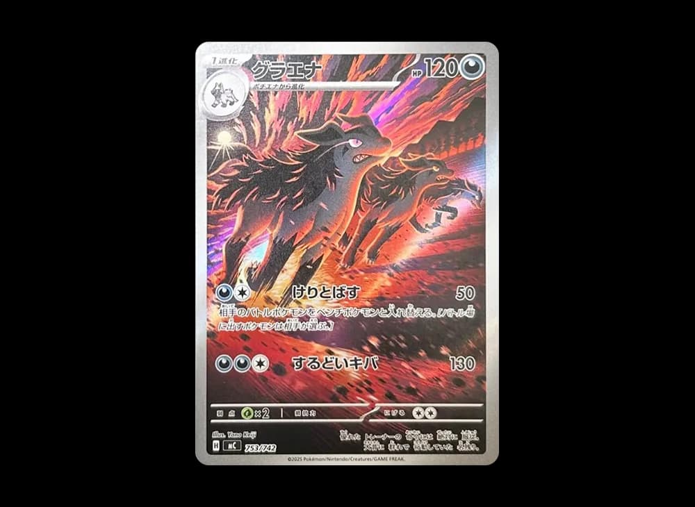グラエナ AR仕様 [MC 753/742](スタートデッキ100「バトルコレクション」)