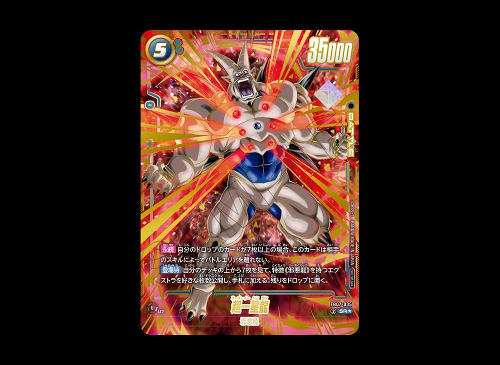 超一星龍 SR★ [FB07-035](フュージョンワールド「アルティメットバトル 2026 vol.1 特別記念品」)