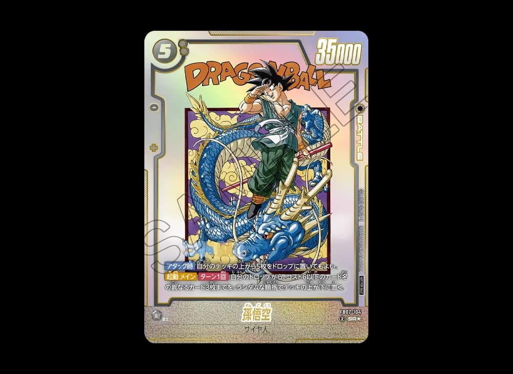 孫悟空 SR★ :上位記念品 [FB07-104](プロモーションカード「アルティメットバトル2025 vol.5 40th セレブレーション エディション」)