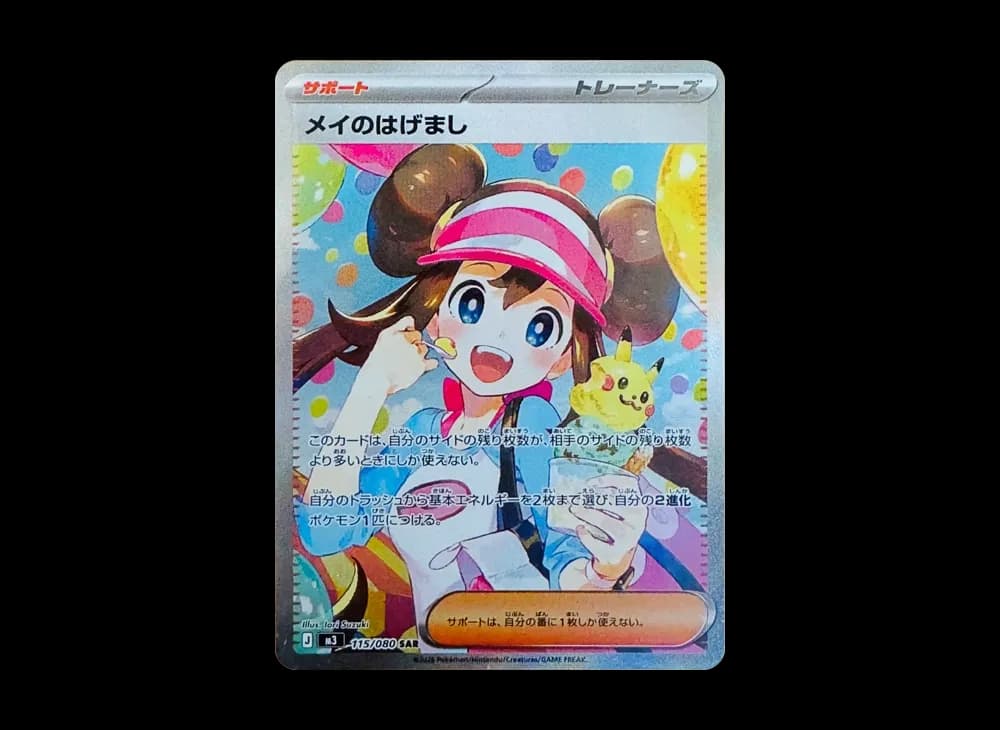 メイのはげまし SAR [M3 115/080](拡張パック「ムニキスゼロ」)