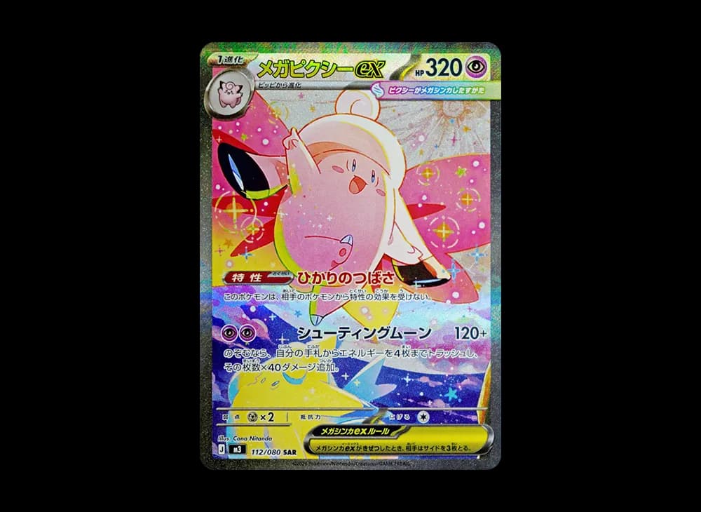 メガピクシーex SAR [M3 112/080](拡張パック「ムニキスゼロ」)