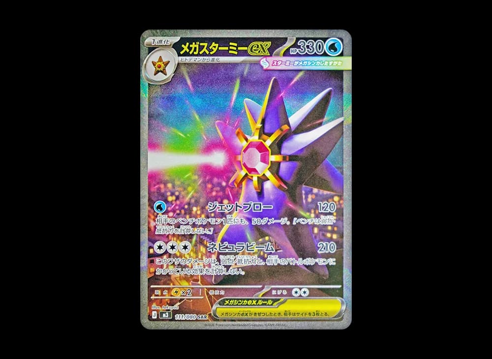 メガスターミーex SAR [M3 111/080](拡張パック「ムニキスゼロ」)