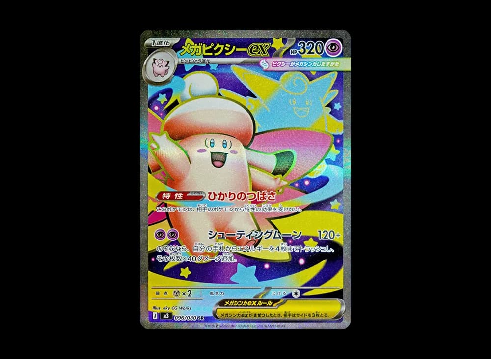 メガピクシーex SR [M3 096/080](拡張パック「ムニキスゼロ」)
