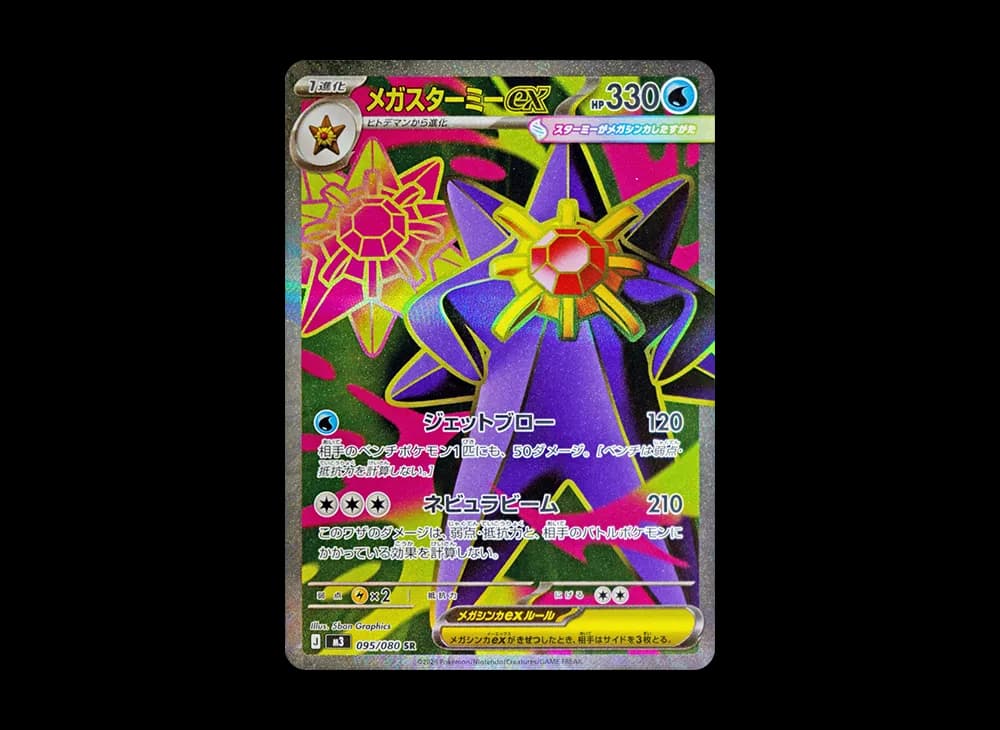 メガスターミーex SR [M3 095/080](拡張パック「ムニキスゼロ」)