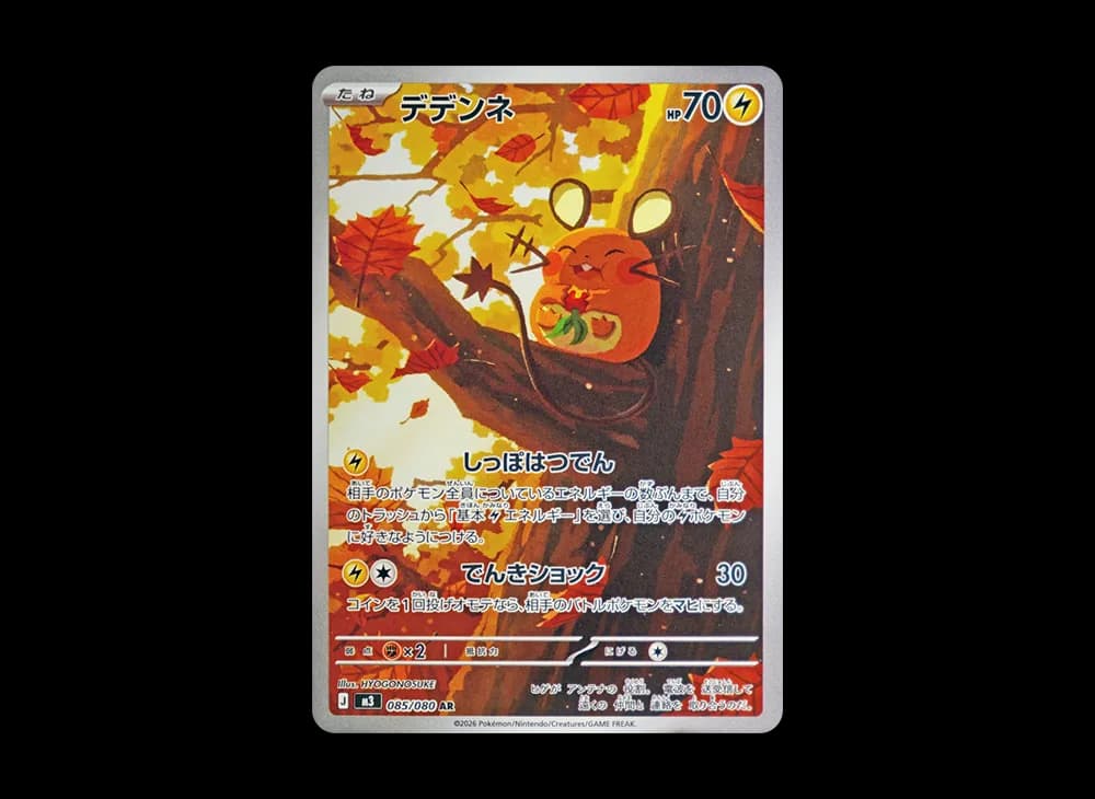 デデンネ AR [M3 085/080](拡張パック「ムニキスゼロ」)