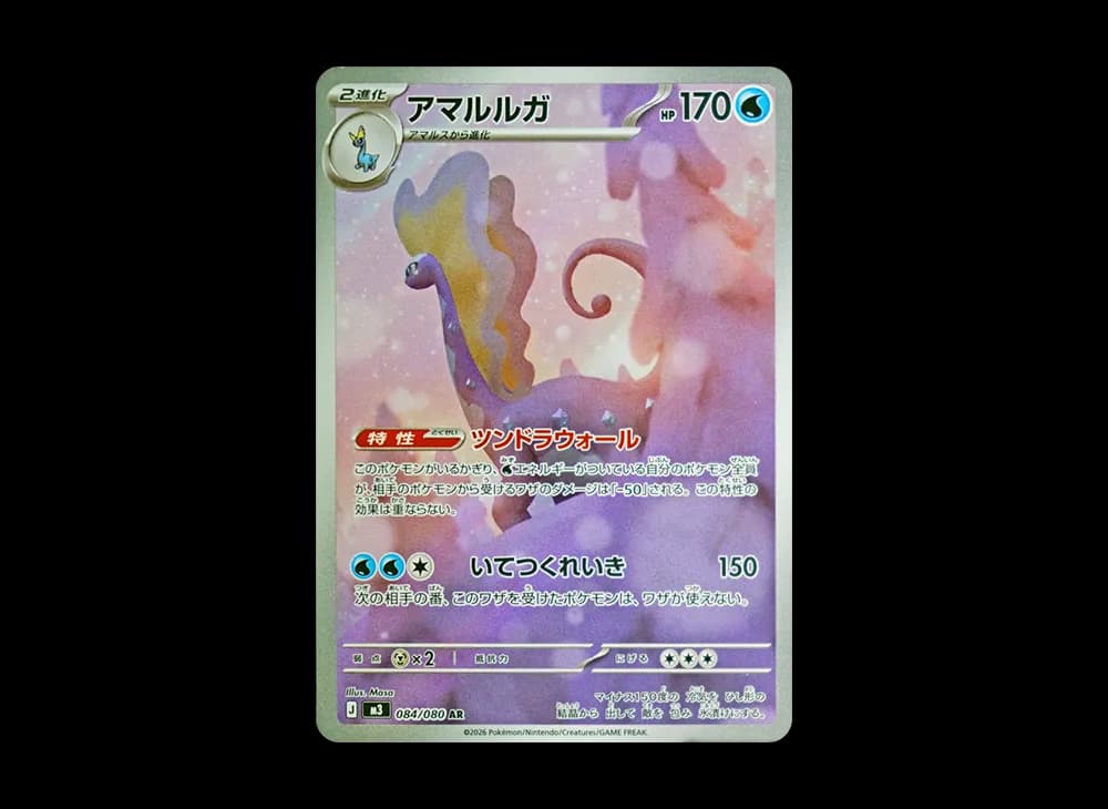 アマルルガ AR [M3 084/080](拡張パック「ムニキスゼロ」)