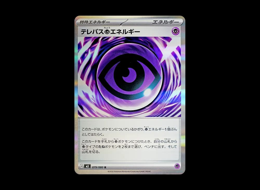 テレパス超エネルギー R [M3 079/080](拡張パック「ムニキスゼロ」)