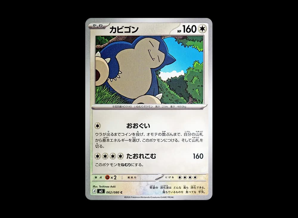 カビゴン C [M3 062/080](拡張パック「ムニキスゼロ」)