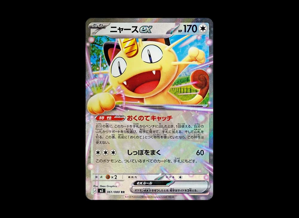 ニャースex RR [M3 061/080](拡張パック「ムニキスゼロ」)