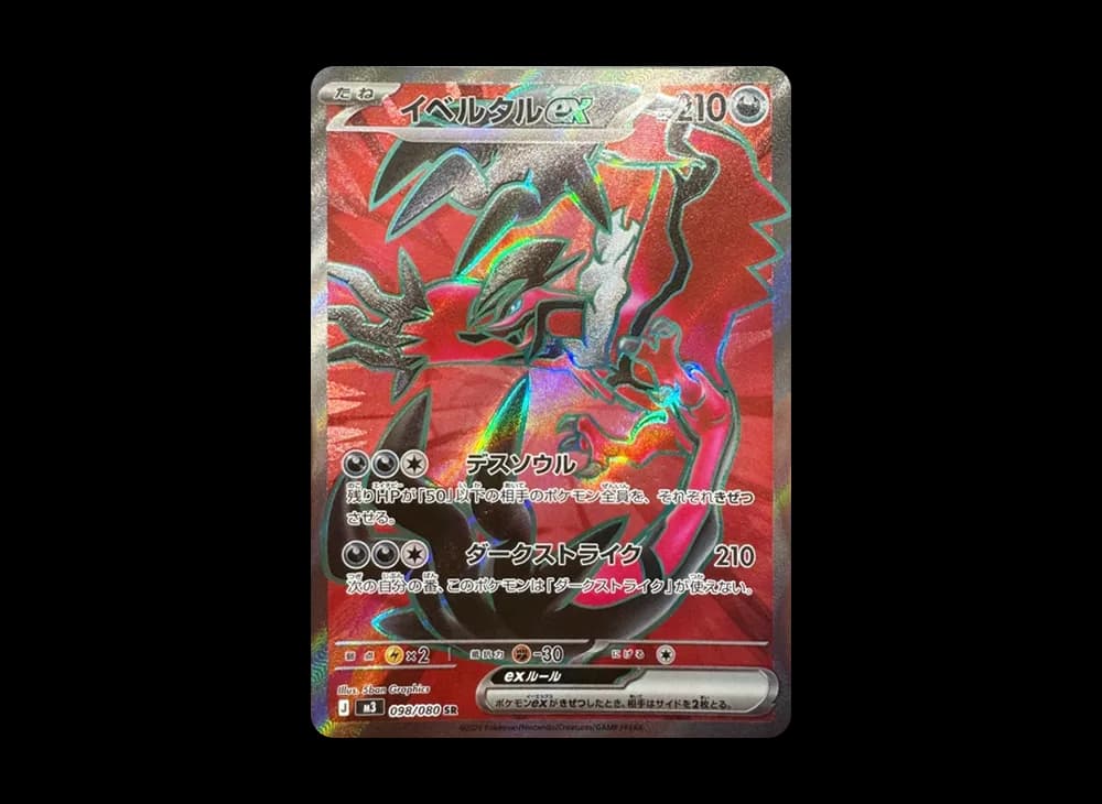 イベルタルex SR [M3 098/080](拡張パック「ムニキスゼロ」)