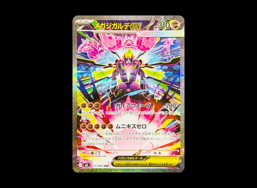 メガジガルデex SAR [M3 113/080](拡張パック「ムニキスゼロ」)