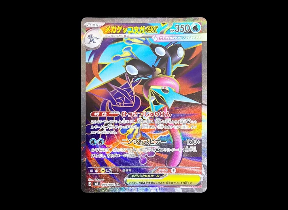 メガゲッコウガex SR [M4 098/083](拡張パック「ニンジャスピナー」)