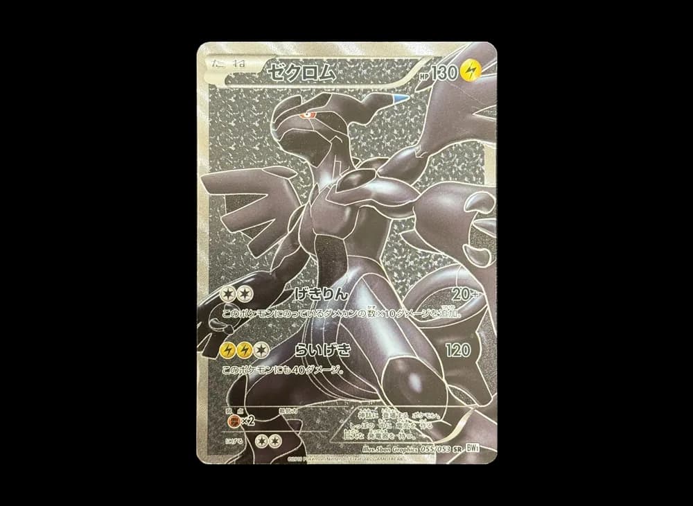 ゼクロム SR[BW1 055/053](拡張パック「ホワイトコレクション」)
