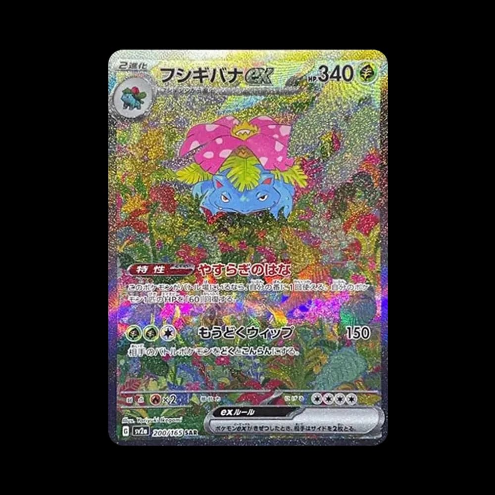 フシギバナex SAR[SV2a 200/165](強化拡張パック「ポケモンカード151」)