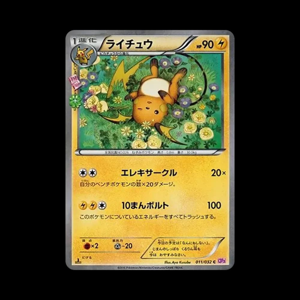 ライチュウ C :1ED [CP3 011/032](コンセプトパック「ポケキュンコレクション」)
