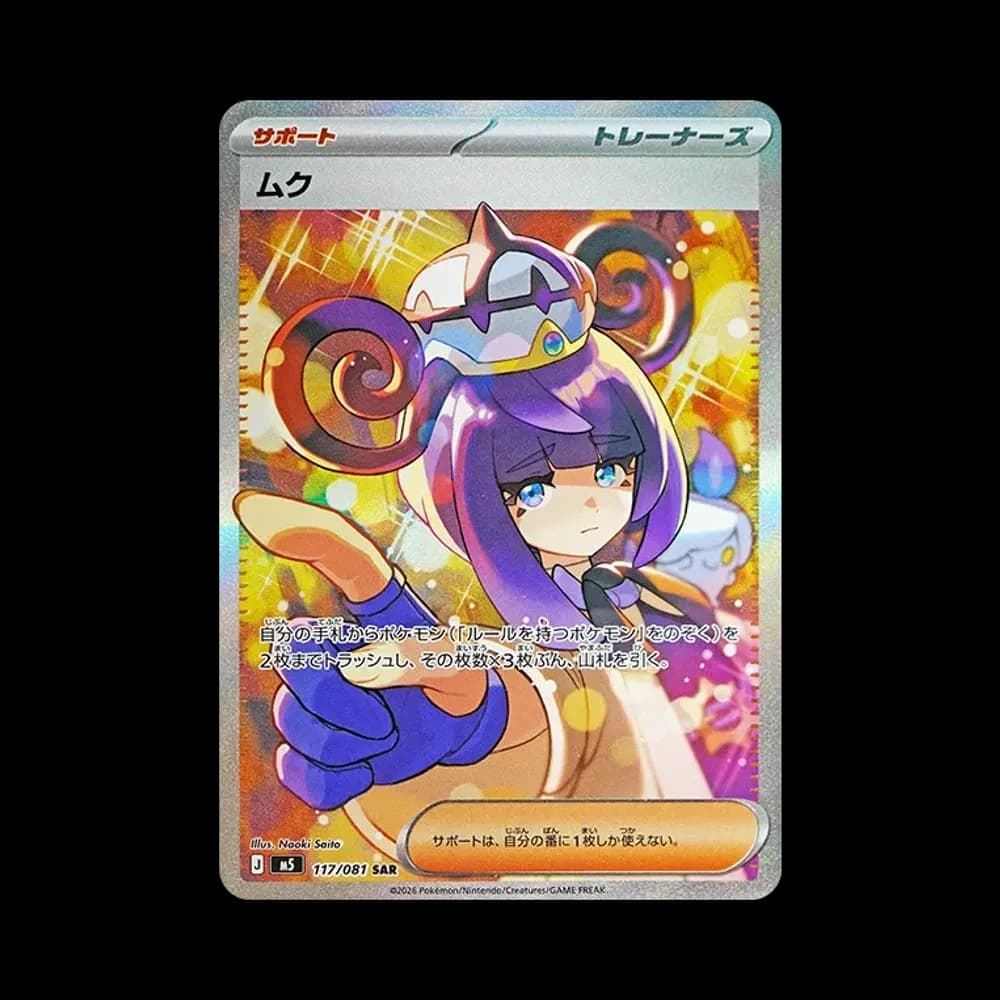 ムク SAR [M5 117/081](拡張パック「アビスアイ」)