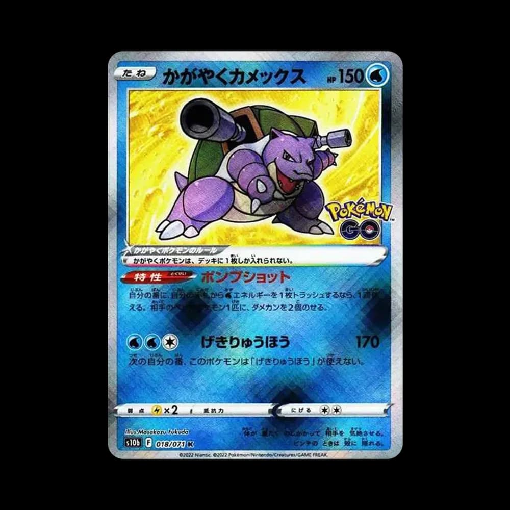 かがやくカメックス K[s10b 018/071](強化拡張パック「Pokemon GO」)