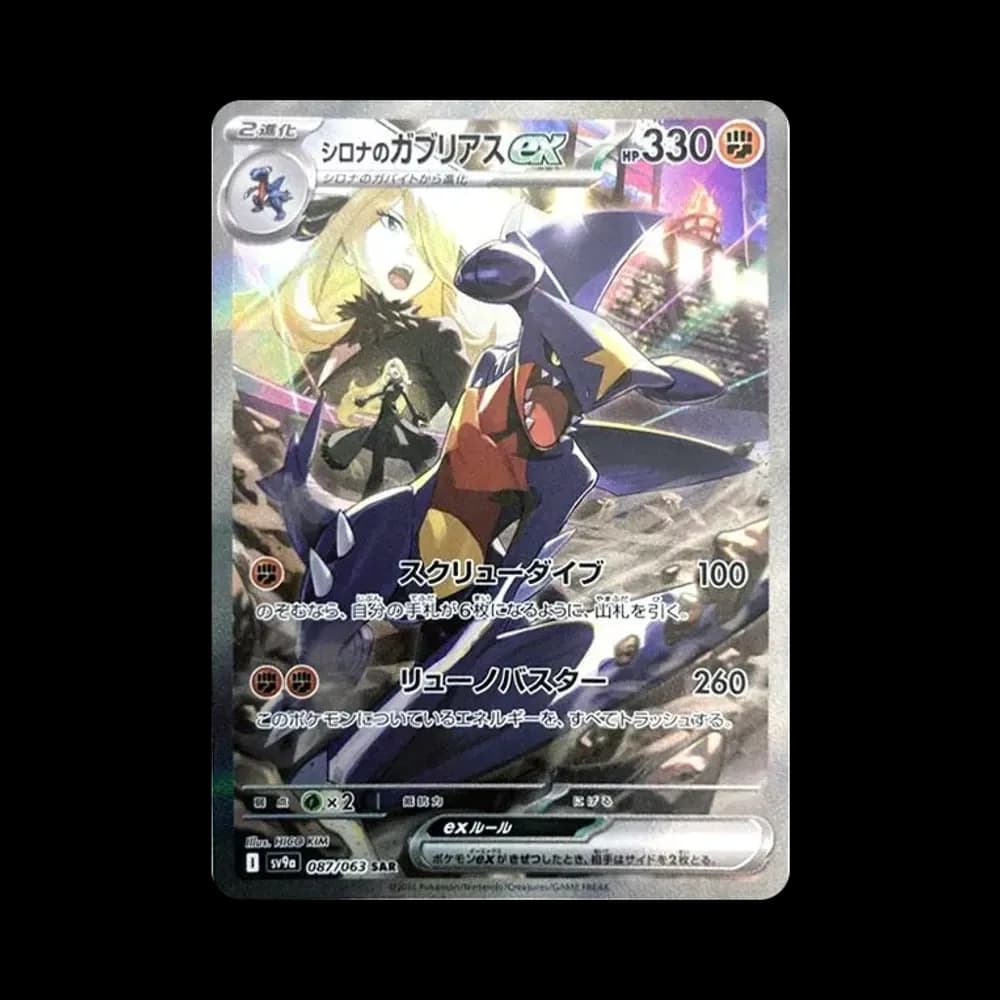シロナのガブリアスex SAR [SV9a 087/063](強化拡張パック「熱風のアリーナ」)