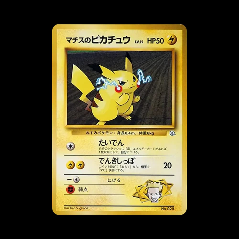 マチスのピカチュウLV.15 : 旧裏 [PMCG-GYM2 No.025](ポケモンジム第2弾「クチバシティジム マチス」)