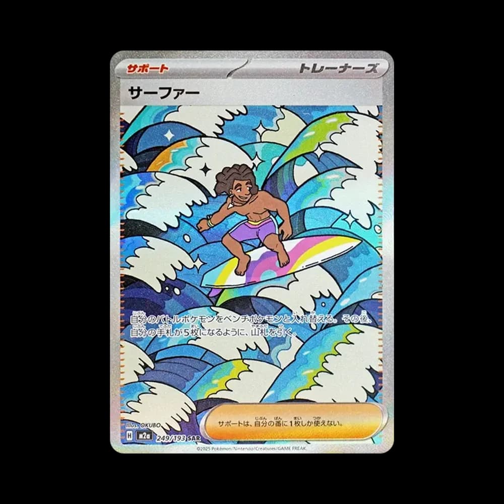 サーファー SAR [M2a 249/193](ハイクラスパック「MEGAドリームex」)