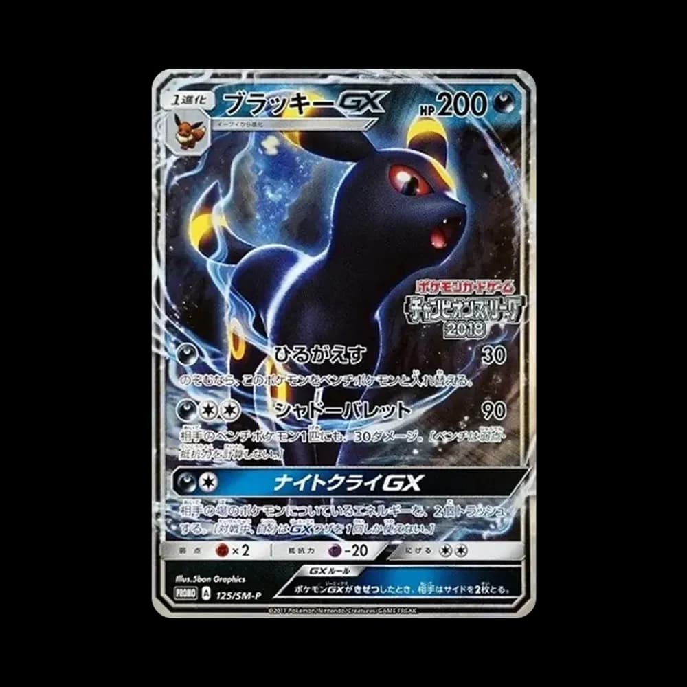 ブラッキーGX: プロモ[SM-P 125](プロモーションカード「SM-P」)