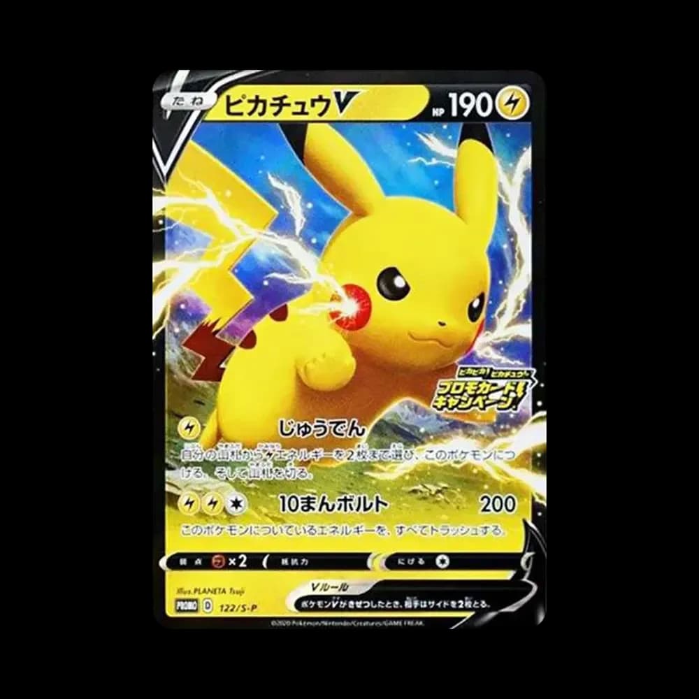 ピカチュウV: プロモ P [S-P 122](ピカピカ!ピカチュウ!プロモカードキャンペーン)