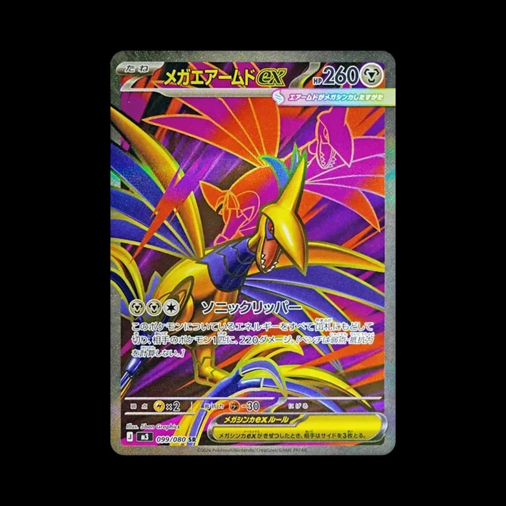 メガエアームドex SR [M3 099/080](拡張パック「ムニキスゼロ」)