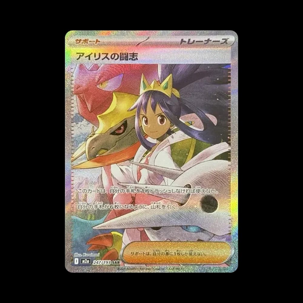 アイリスの闘志 SAR [M2a 247/193](ハイクラスパック「MEGAドリームex」)
