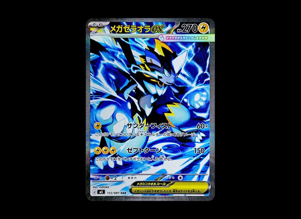 メガゼラオラex SAR [M5 112/081](拡張パック「アビスアイ」)