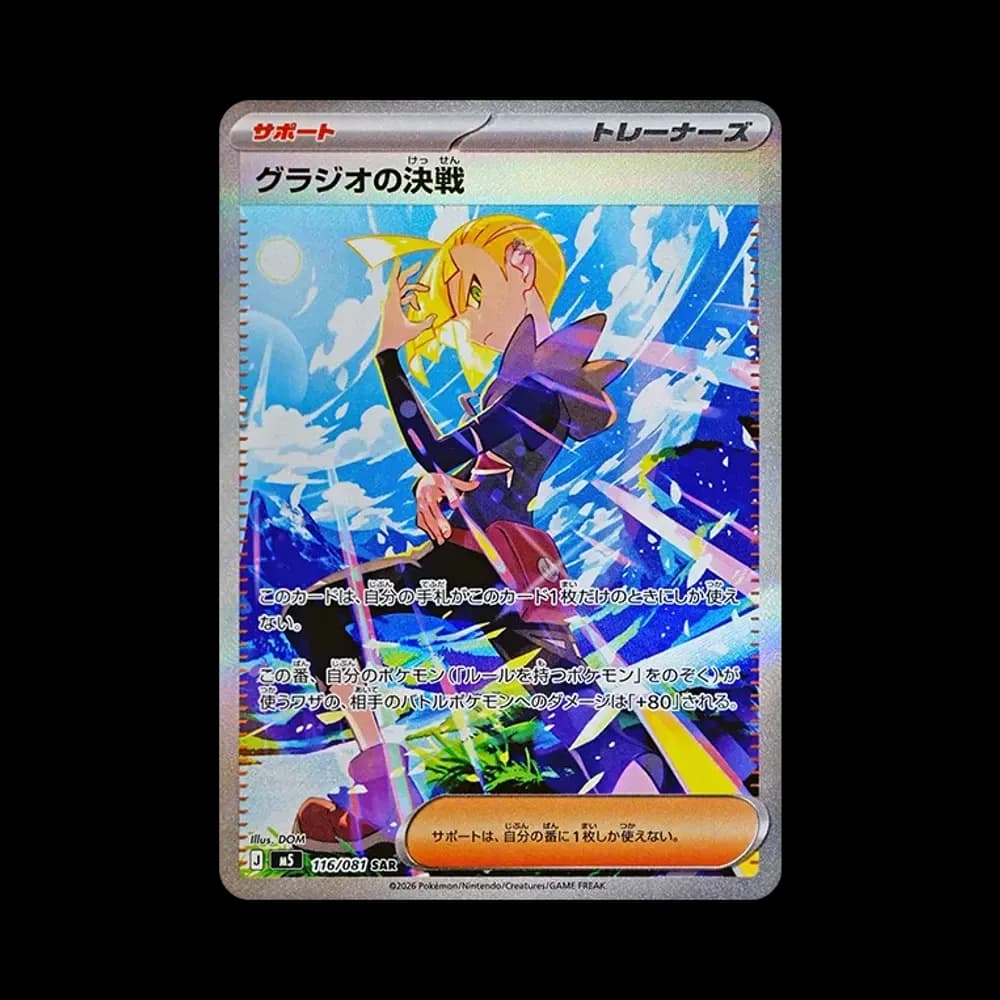 グラジオの決戦 SAR [M5 116/081](拡張パック「アビスアイ」)