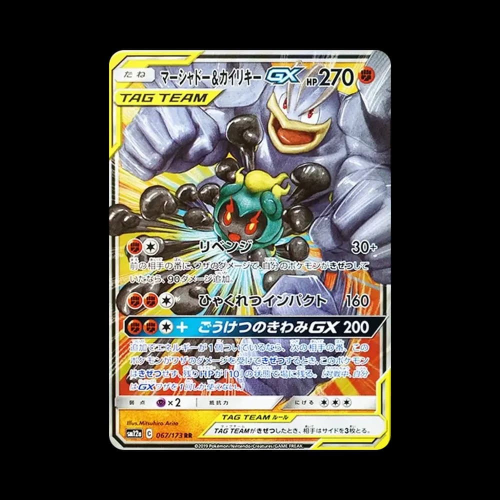 マーシャドー&カイリキーGX RR [SM12a 067/173](ハイクラスパック「TAG TEAM GX タッグオールスターズ」)