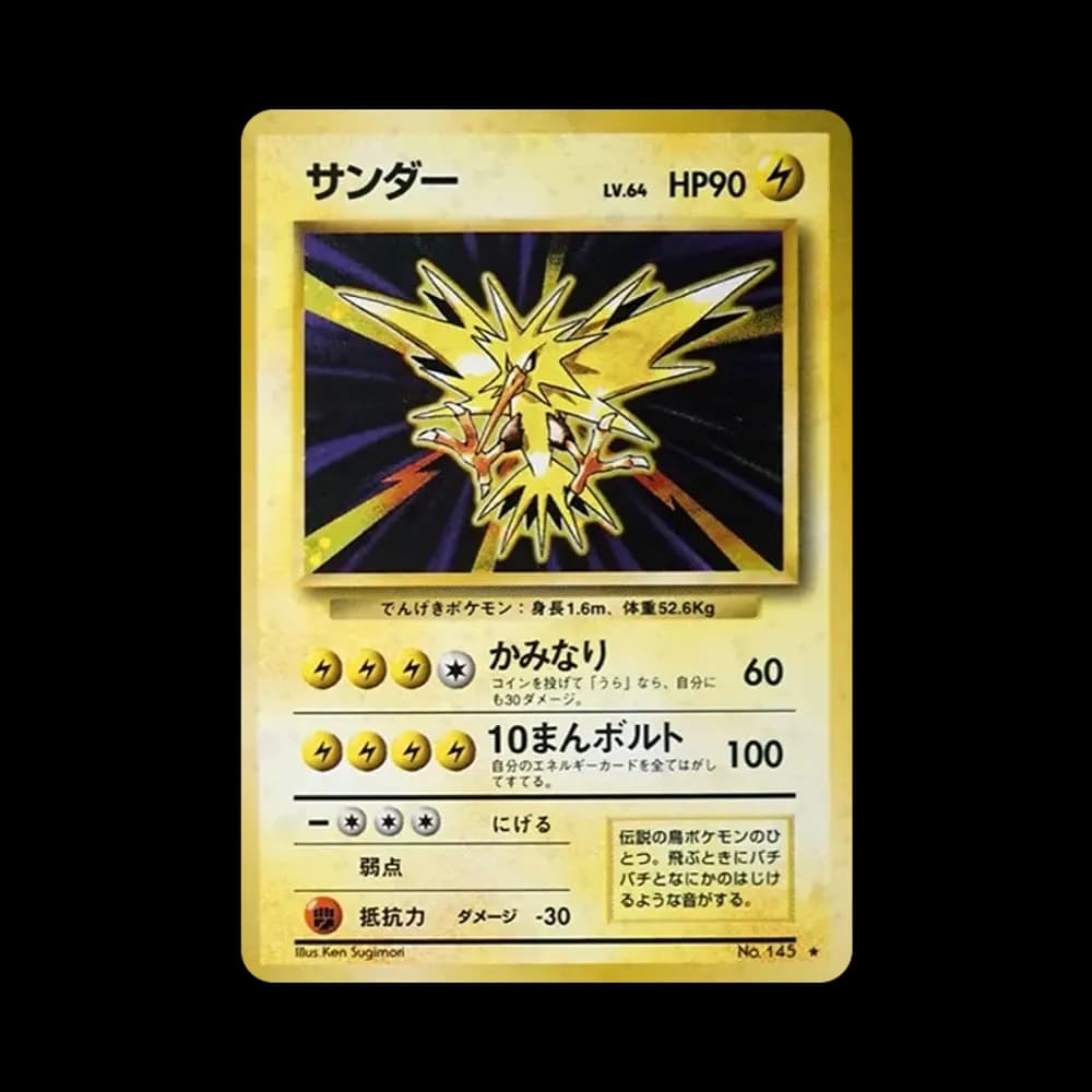 サンダー ★ : 旧裏 [PMCG1-2](拡張パック「ポケットモンスター カードゲーム」再販)