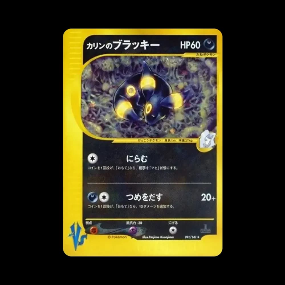 カリンのブラッキー ★ :1ED [VS 091/141](ハーフデッキ「リーダーズポケモン 水炎・草雷・闘超&劇場限定版」)