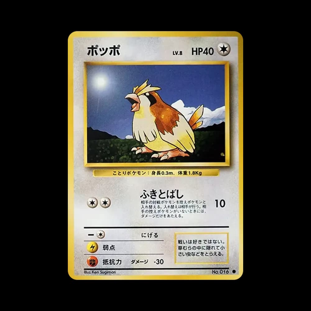 ポッポ ● : 旧裏 [PMCG1-2](拡張パック「ポケットモンスター カードゲーム」再販)