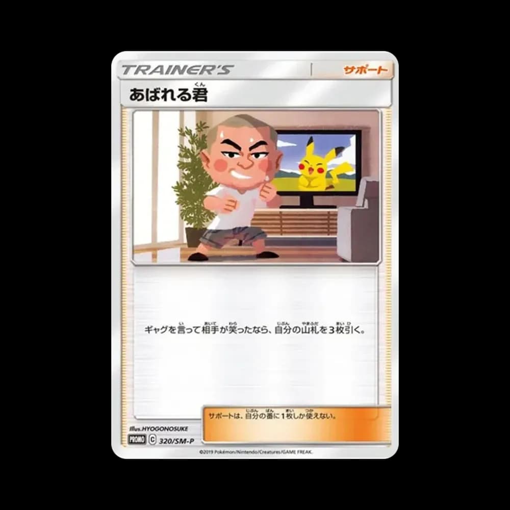 あばれる君: プロモ[SM-P 320](プロモーションカード「SM-P」)