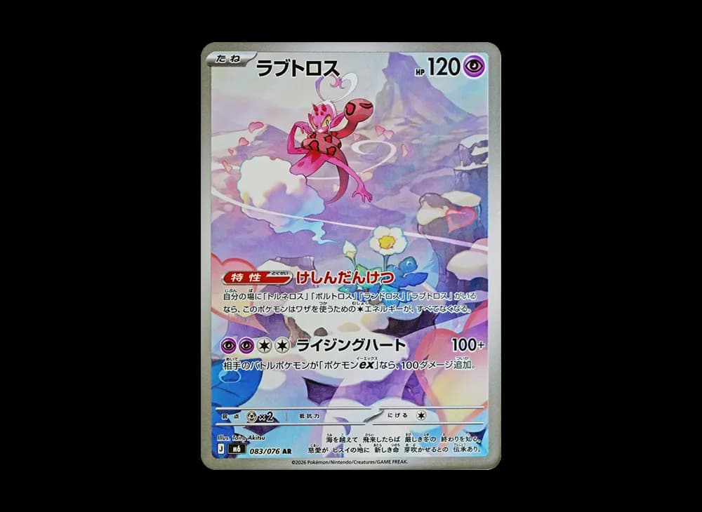 ラブトロス AR [M6 083/076](拡張パック「ストームエメラルダ」)