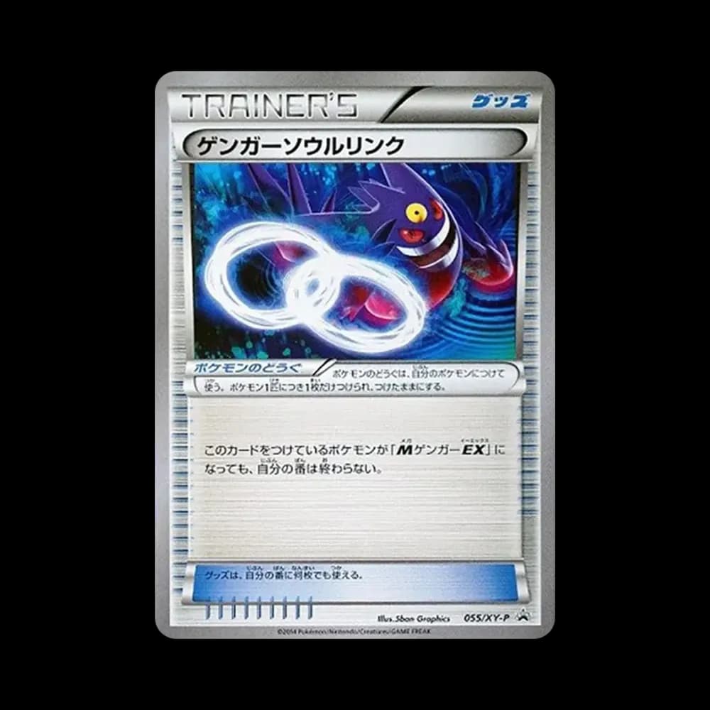 ゲンガーソウルリンク P [XY-P 055](プロモーションカード「バトルフェスタ2014入場者プレゼント」)