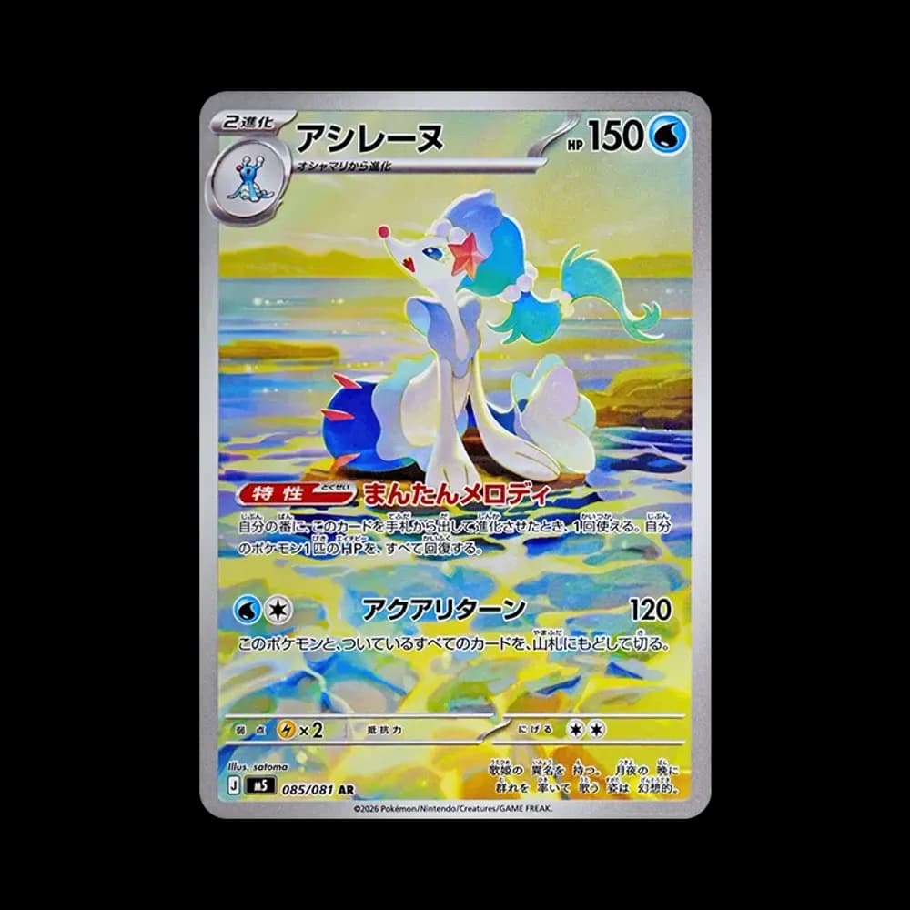 アシレーヌ AR [M5 085/081](拡張パック「アビスアイ」)